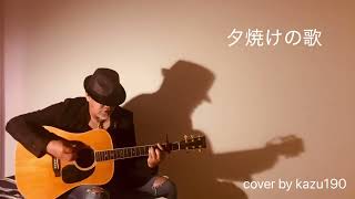 夕焼けの歌/近藤真彦ver.テンポアップバージョン［ギター弾き語り］