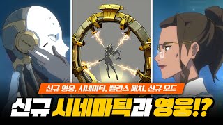 신규 시네마틱과 신규 영웅 정보 공개! 다음 밸패와 신규 모드에 대한 정보까지!