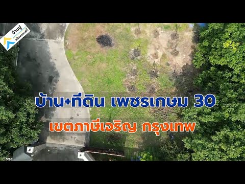 ขายบ้านเดี่ยวทำเลดีใกล้รถไฟฟ้า เนื้อที่ 338 ตร.ว. มี 4 ห้องนอน 5 ห้องน้ำ ซอยเพชรเกษม 30 ถนนเพชรเกษม – รูปที่ 2