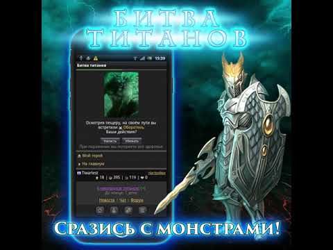 Войны титанов онлайн RPG битва