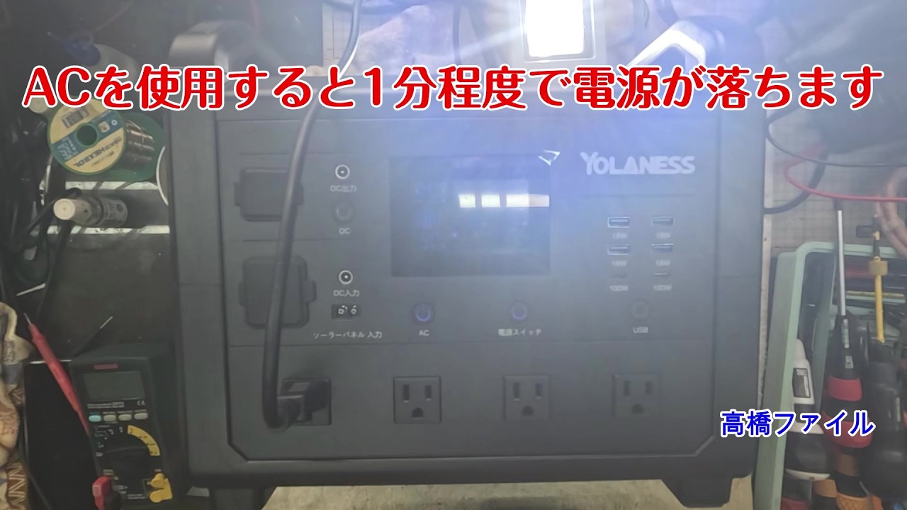 修理№ 1876【ACを使用すると1分程度で電源が落ちます】使用開始後に電源が落ちます YOLANESS TB1600 ポーターブル電源 視聴者様からの修理依頼