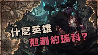 [閒聊] 有啥角色好打約瑞科的