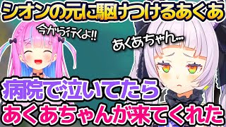 【絆】深夜に泣きながら助けを求めた時、すぐに病院へ駆けつけたあくたんについて嬉しそうに話すシオンちゃん達があったかい【紫咲シオン/湊あくあ/あくシオ/ホロライブ切り抜き】