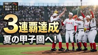 白球のキセキを母校で遊んでみた 第32球 夏の県大会3連覇！夏の甲子園へ