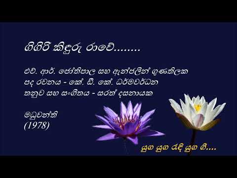 Gigiri Kinduru Raawe - ගිගිරි කිඳුරු රාවේ - H. R. Jothipala and Angeline Gunathilake