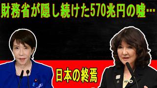 【国民への裏切り】570兆円はどこへ消えた？高市早苗が暴いた財務省が国民を騙し続ける「洗脳の手口」