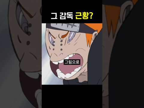 그 애니메이터 충격 근황? 나루토 페인전 작화 감독