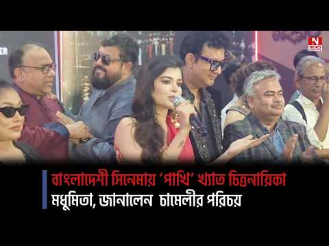 বাংলাদেশী সিনেমায় ‘পাখি’ খ্যাত চিত্রনায়িকা মধুমিতা, জানালেন চামেলীর পরিচয়