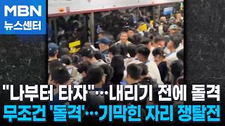나부터 타자 내리기도 전에 '돌격'…지하철 자리 쟁탈전 [MBN 뉴스센터]