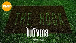 THE HOOK - ไม่ถึงตาย 「Official Lyrics Video」