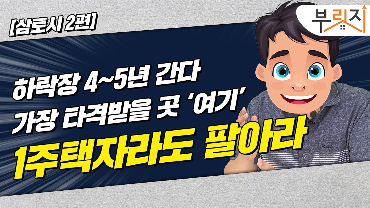 [부릿지TALK] “이런 집은 1주택자도 파세요” | 부동산전문가 삼토시