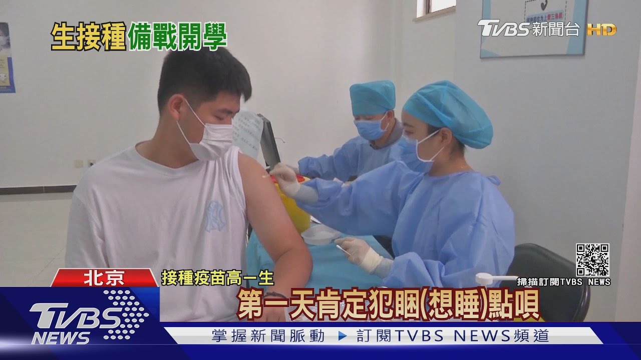 北京迎戰9/1開學 特派直擊遊覽車載12至17歲學生打疫苗