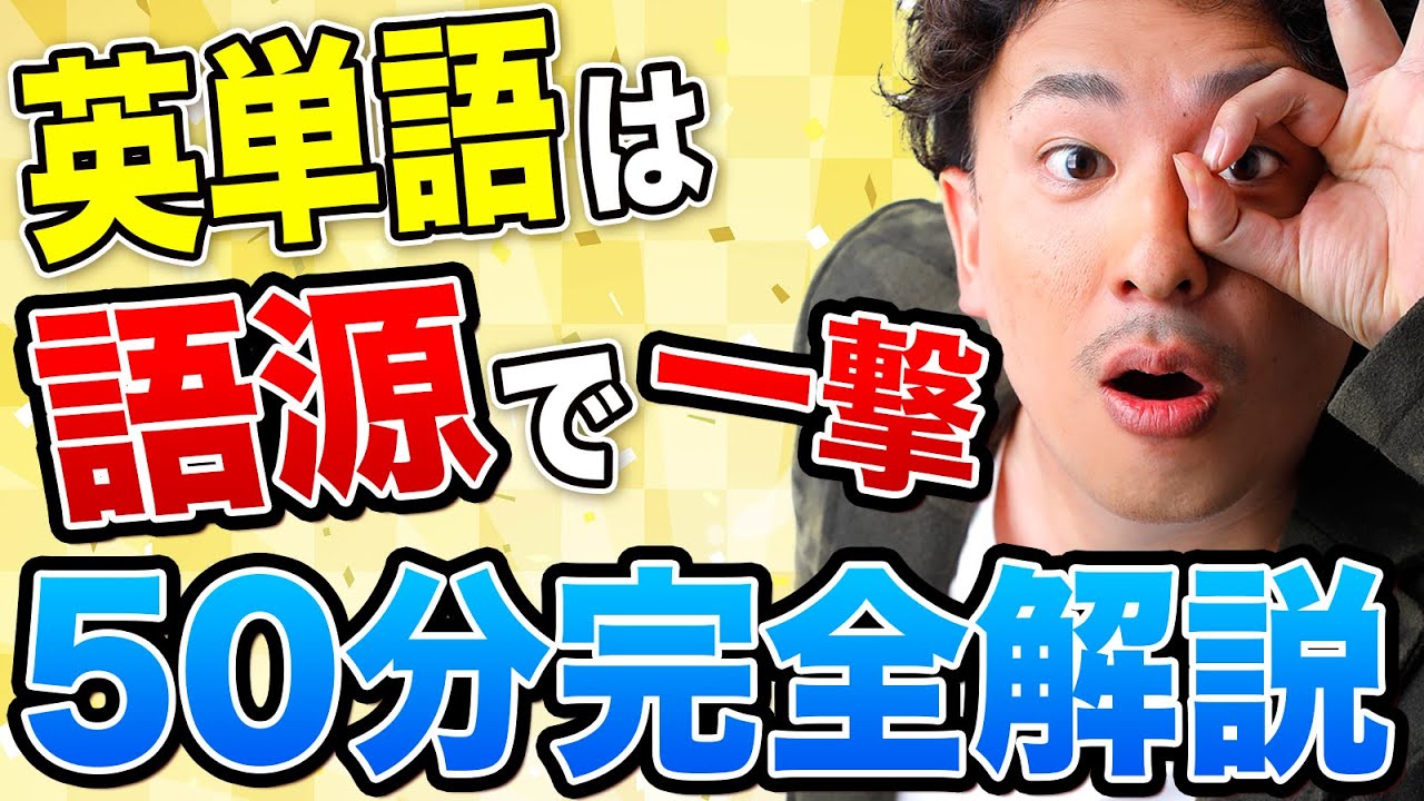 【超楽しい】語源で英単語の暗記を攻略！【接頭語・接尾語・語幹を完全解説】