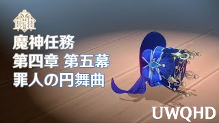 【原神】魔神任務 第四章 第五幕 罪人の円舞曲 罪人のフィナーレ【UWQHD】