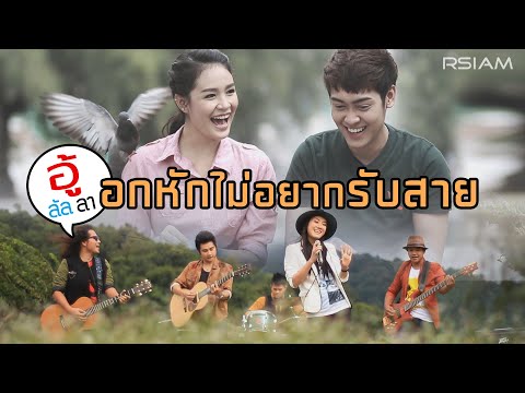 อกหักไม่อยากรับสาย : อู้ลัลลา [Official MV]