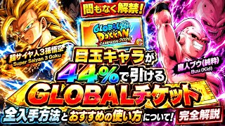 【ドッカンバトル】間もなく解禁！目玉キャラが44%で引ける激アツの『GLOBALチケット』全入手方法とおすすめの使い方ついて！【完全解説】