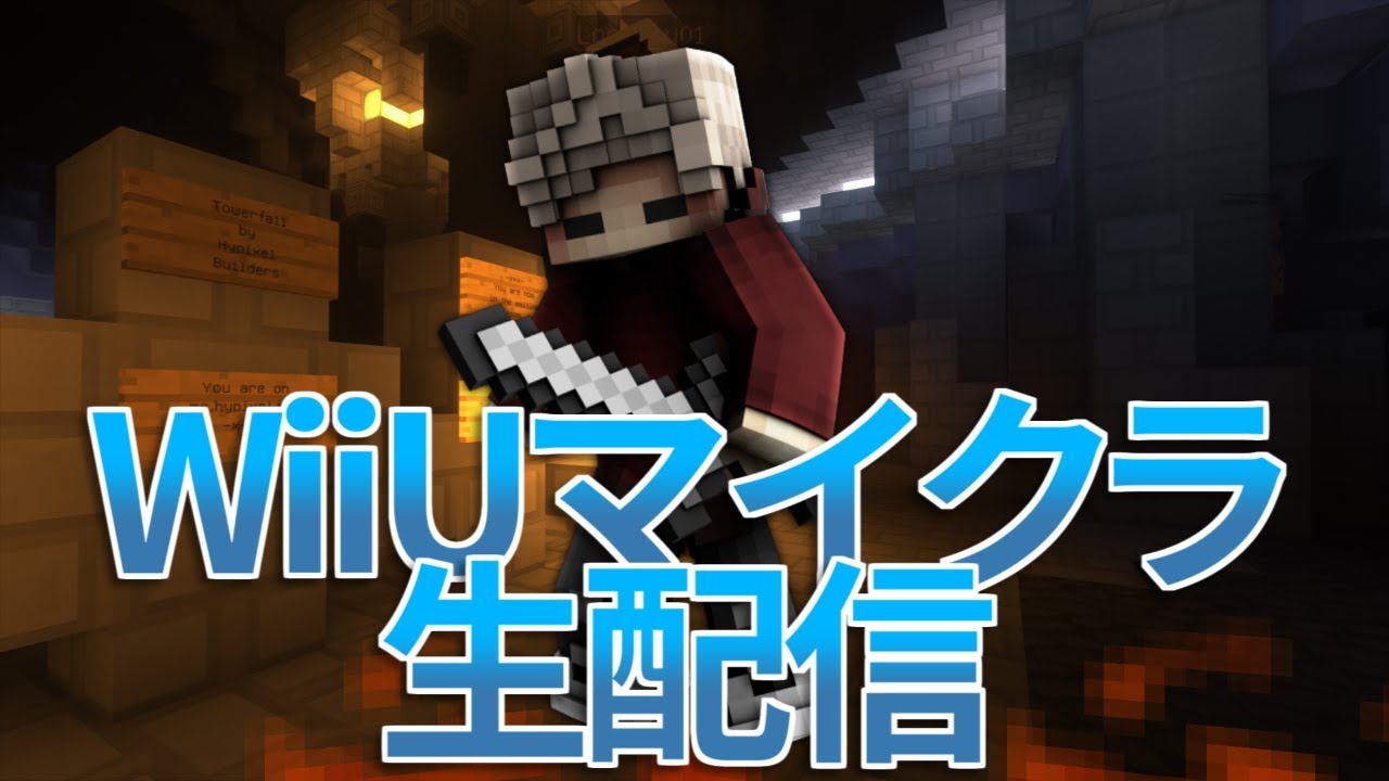 🍎【WiiUマイクラ生配信】バトルミニゲームするよ～ 2019/07/21