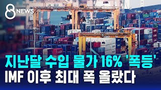 지난달 수입 물가 16% '폭등'..IMF 이후 최대 폭 올랐다 / SBS 8뉴스