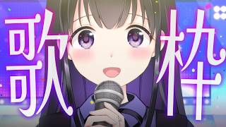 【 #歌枠 / #KARAOKE 】今日は歌うたいたい！【瑠璃川えみり】