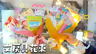 筆箱の中身で花束!??文房具花束の作り方