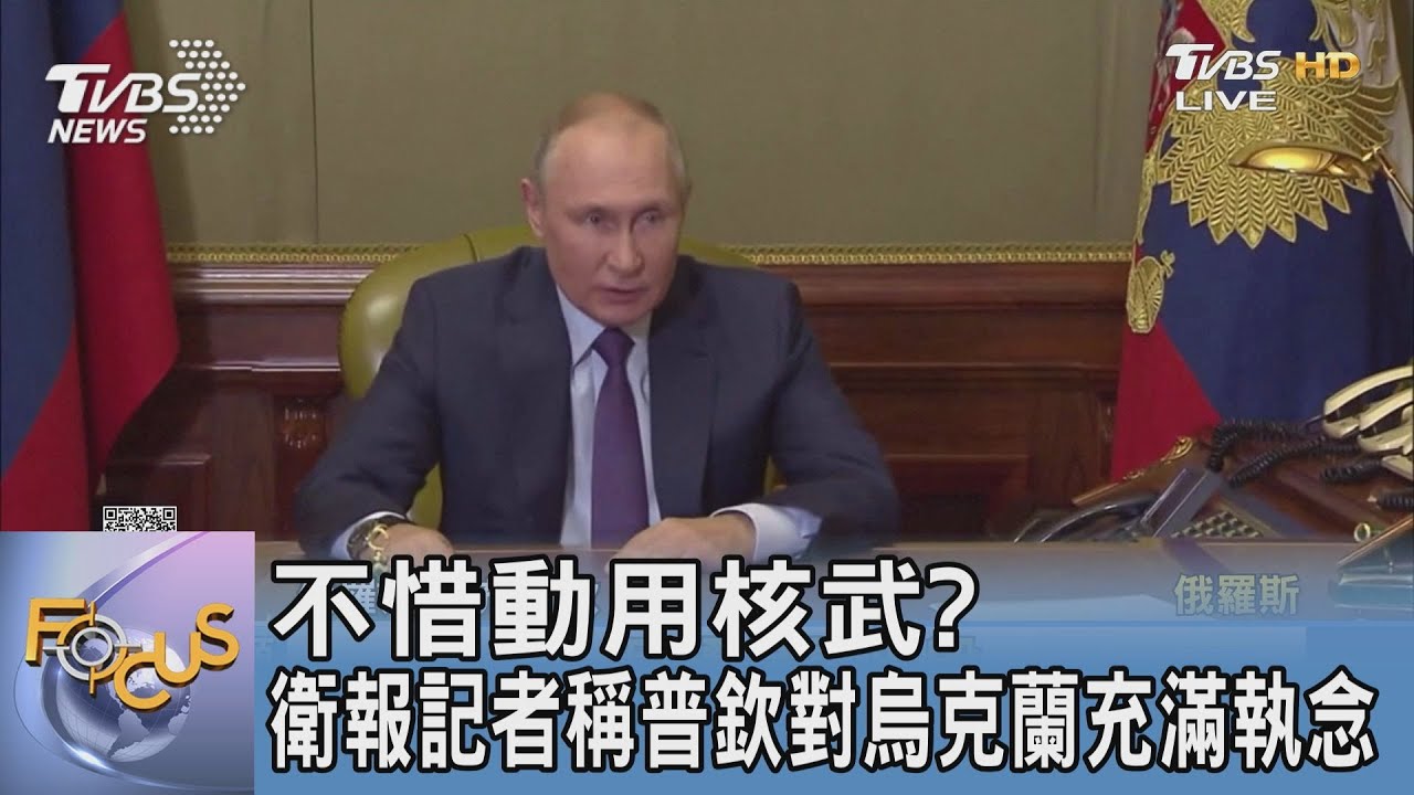 不惜動用核武? 衛報記者稱普欽對烏克蘭充滿執念