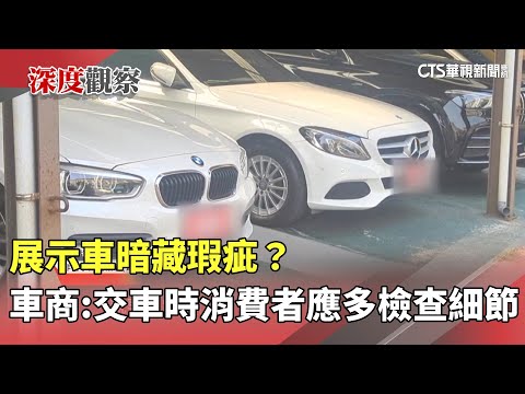 展示車暗藏瑕疵？　車商：交車時消費者應多檢查細節