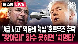 [????속보] 이란에 뺏기면 정보 유출 호르무즈 역봉쇄 '핵심 감시 자산' 미군 무인 정찰기 '트리톤' 작전 중 추락 A급 사고 | SBS 실시간 라이브
