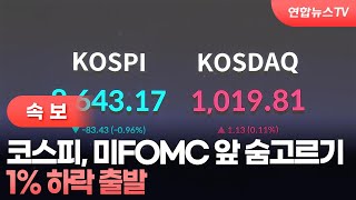 [속보] 코스피, 미FOMC 앞 숨고르기…1% 하락 출발 / 연합뉴스TV (YonhapnewsTV)