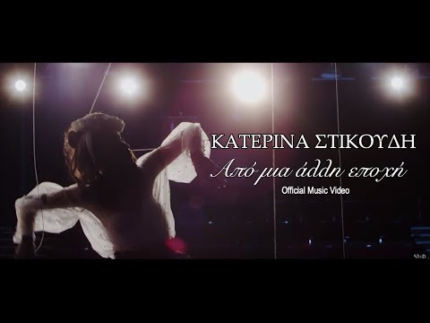 Video thumbnail for Από Μια Άλλη Εποχή (Apo Mia Alli Epohi)