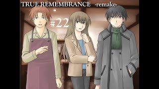 【TRUE REMEMBRANCE】抜け落ちる記憶＃22【実況】