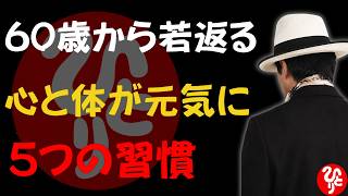 【斎藤一人】60代から若さを取り戻す「5つの習慣」｜老化のスピードを緩やかにする生き方