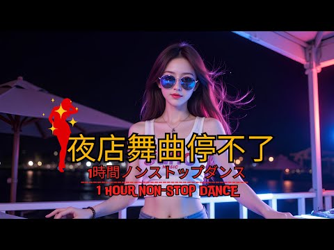 2k25夜店舞曲停不了🔥 全中文DJ舞曲夜店混音舞曲串烧🎶 抖音新歌Chinese Dj Remix🔥 超劲爆DJ歌曲 超高无损音質 流行歌曲🎶 重低音 超好听👍