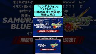 【もう負けちゃった】サッカー日本代表とのコラボで『サンダルフォン』と『メタトロン』の日本代表ユニフォームを着た絵違いが発表された時のストライカーの反応【コメント付き】【2026年7月2日】【激獣神祭】