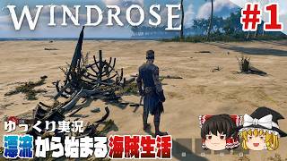 【ウィンドローズ】ゆるく楽しむ海賊サバイバル【ゆっくり実況】 [Windrose]