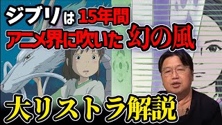【ジブリ】特殊になりたかったが、普通に落ちてしまったジブリ|売上勝敗表から考察|儲かっていたのは15年間だけ【岡田斗司夫/切り抜き】