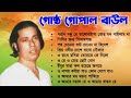 Best of Gostho gopal Das | গোষ্ট গোপাল | লোকগীতি বাংলা গান | Bangla Lo