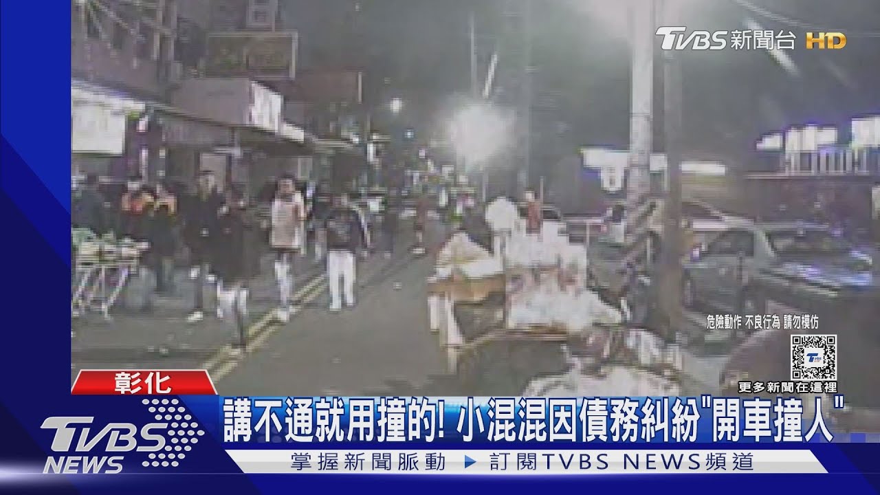 講不通就用撞的! 小混混因債糾紛「開車撞人」