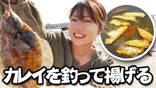 【料理】カレイを華麗に釣り上げてフライアウェイ！