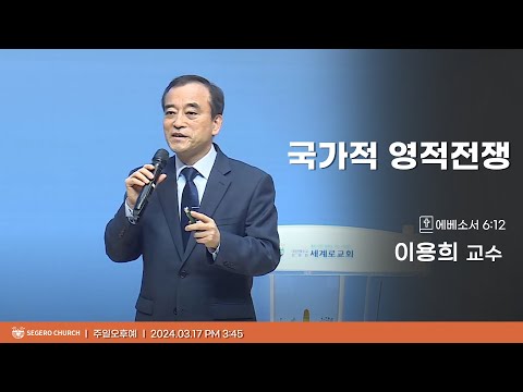 [2024-03-17] 주일오후예배 이용희 교수(에스더기도운동 대표): 국가적 영적전쟁 (에베소서6장12절)