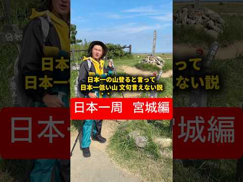 【日本一周 宮城編】日本一の山登ると言って日本一