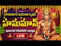 LIVE HANUMAN JAYANTI SPECIAL LORD HANUMAN SONGS IN TELUGU HANUMAN BHAKTI SONGS 2026