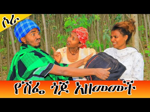 የሽፌ ጎጆ አዘመመች ?? አስቂኝ የገጠር ድራማ ሶራ ኢንተርቴይመንት  comedy |#motivation #donkeytube
