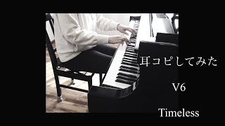 【V6】Timeless  ピアノで耳コピして弾いてみた　【耳コピ】