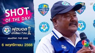 SHOT OF THE DAY : สกล เมจิก ฟุตบอลแชมป์กีฬา 7HD 2025 | วันที่ 6 พ.ย. 2568