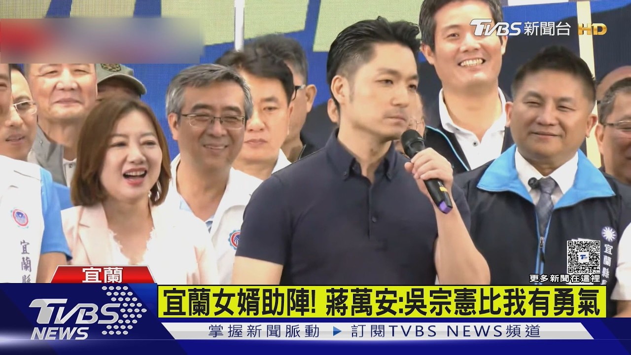 影音/宜蘭女婿助陣!蔣萬安點吳宗憲「兩點比我強」 笑喊:他有女兒!