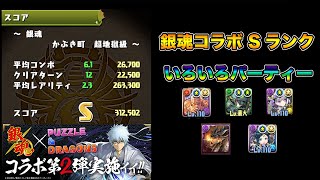 【パズドラ】銀魂コラボ いろんなキャラでSランク【ラオウ】【ミラボレアス】【イナフェノン】【児雷也】　PUZZLE & DRAGONS