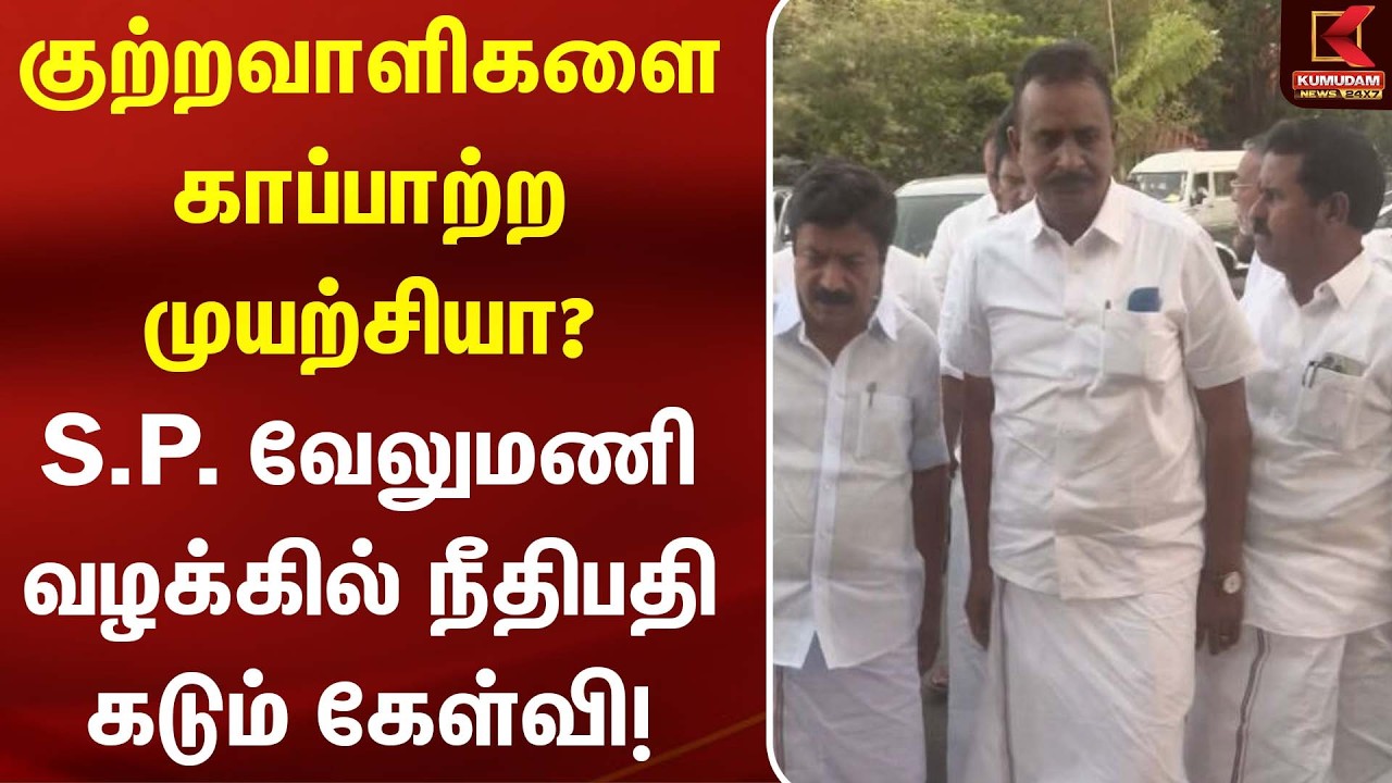 குற்றவாளிகளை காப்பாற்ற முயற்சியா? S.P. வேலுமணி வழக்கில் நீதிபதி கடும் கேள்வி! | ADMK | Kumudam News