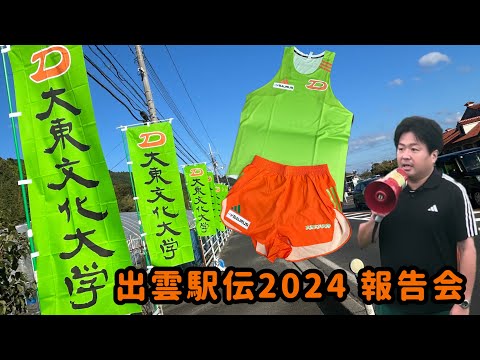 大東文化大学 出雲駅伝2024 現地報告会様子をお届けします。