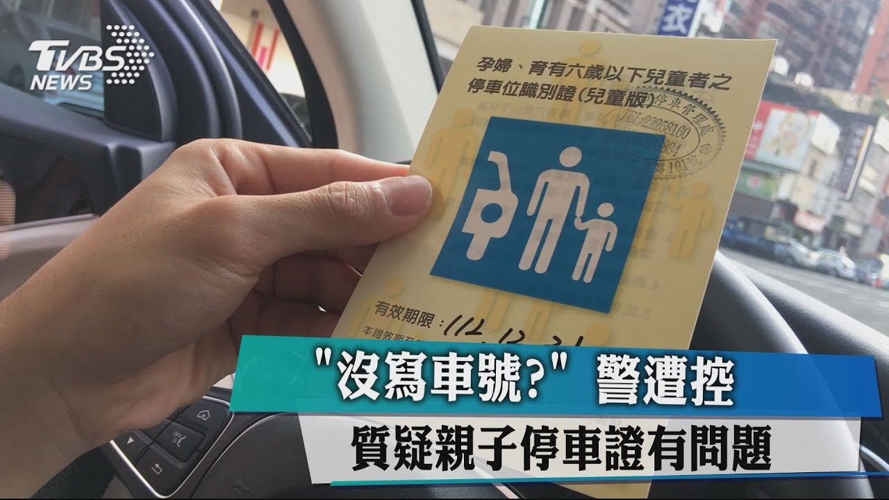 「沒寫車號?」 警遭控質疑親子停車證有問題