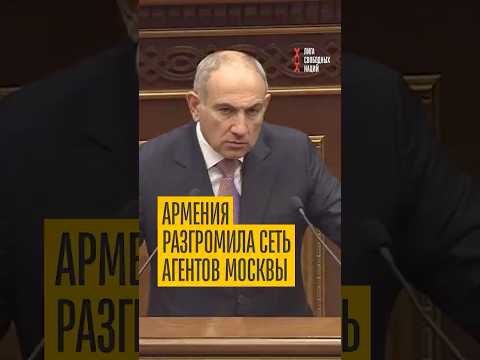 Пашинян нанес удар! В Армении нейтрализовали сеть агентов Москвы